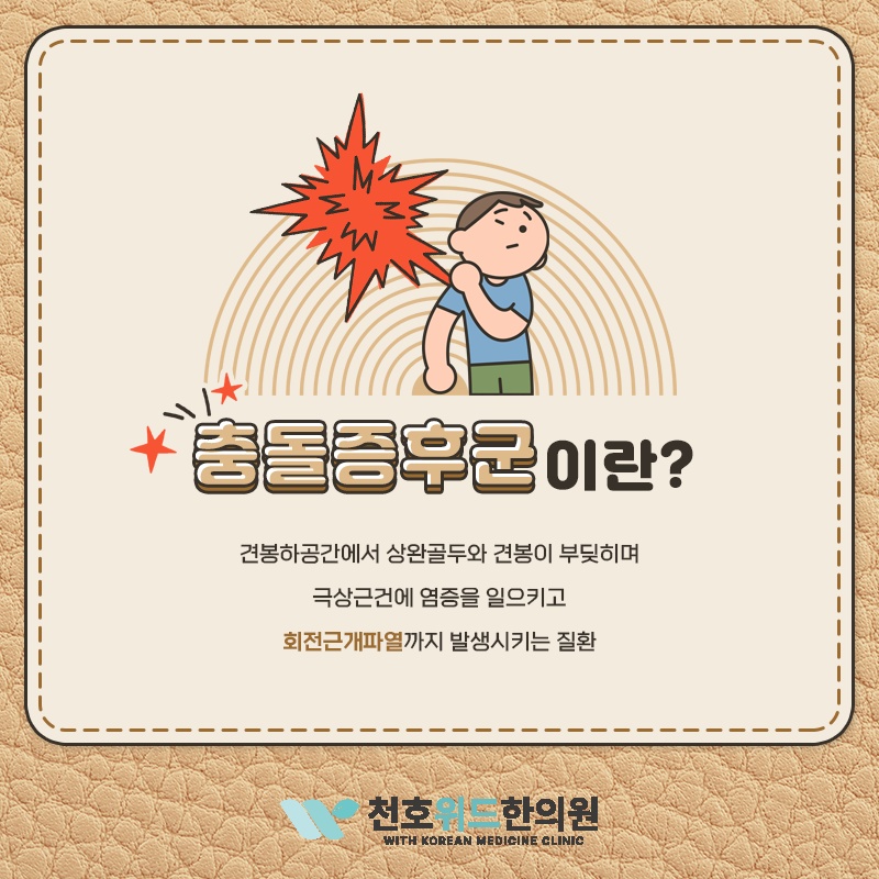 충돌증후군에서 나타나는 어깨 관절 압통의 특징