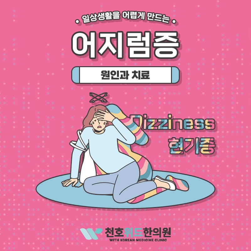 어지럼의 원인에 따른 말초성·중추성 구분이 필요합니다