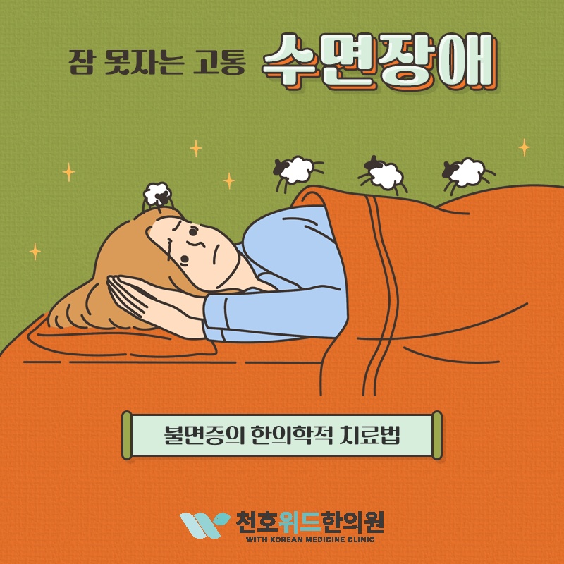 불면증, 어렵게 잠들어도 아침 피로가 풀리지 않을 때