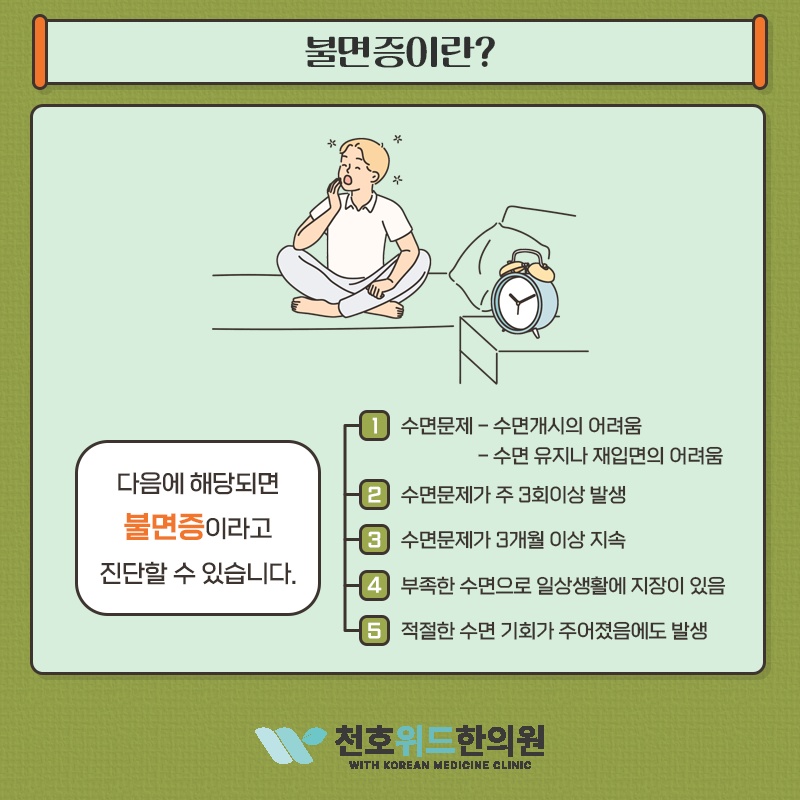 불면증, 어렵게 잠들어도 아침 피로가 풀리지 않을 때