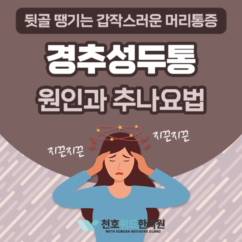 뒷목과 어깨가 뻣뻣한 일상, 경추성두통과 관련 있을까요