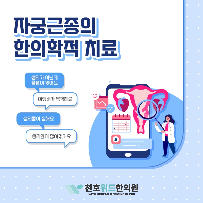 자궁근종의 크기 변화를 살피며 관리하는 방법