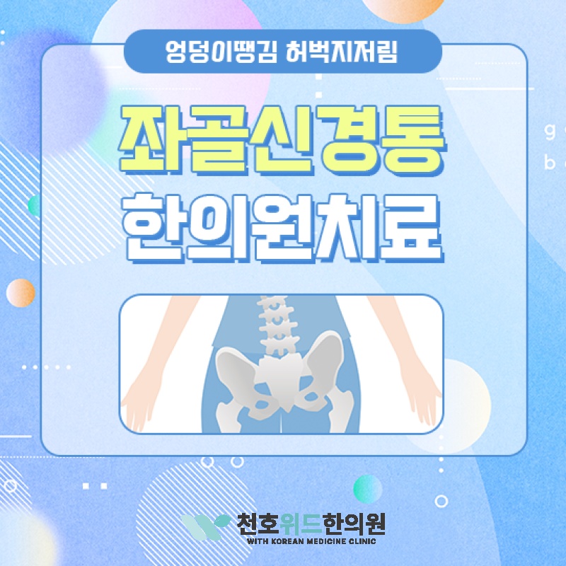 허리를 굽히거나 펴기 어려울 때 좌골신경통 살펴보기