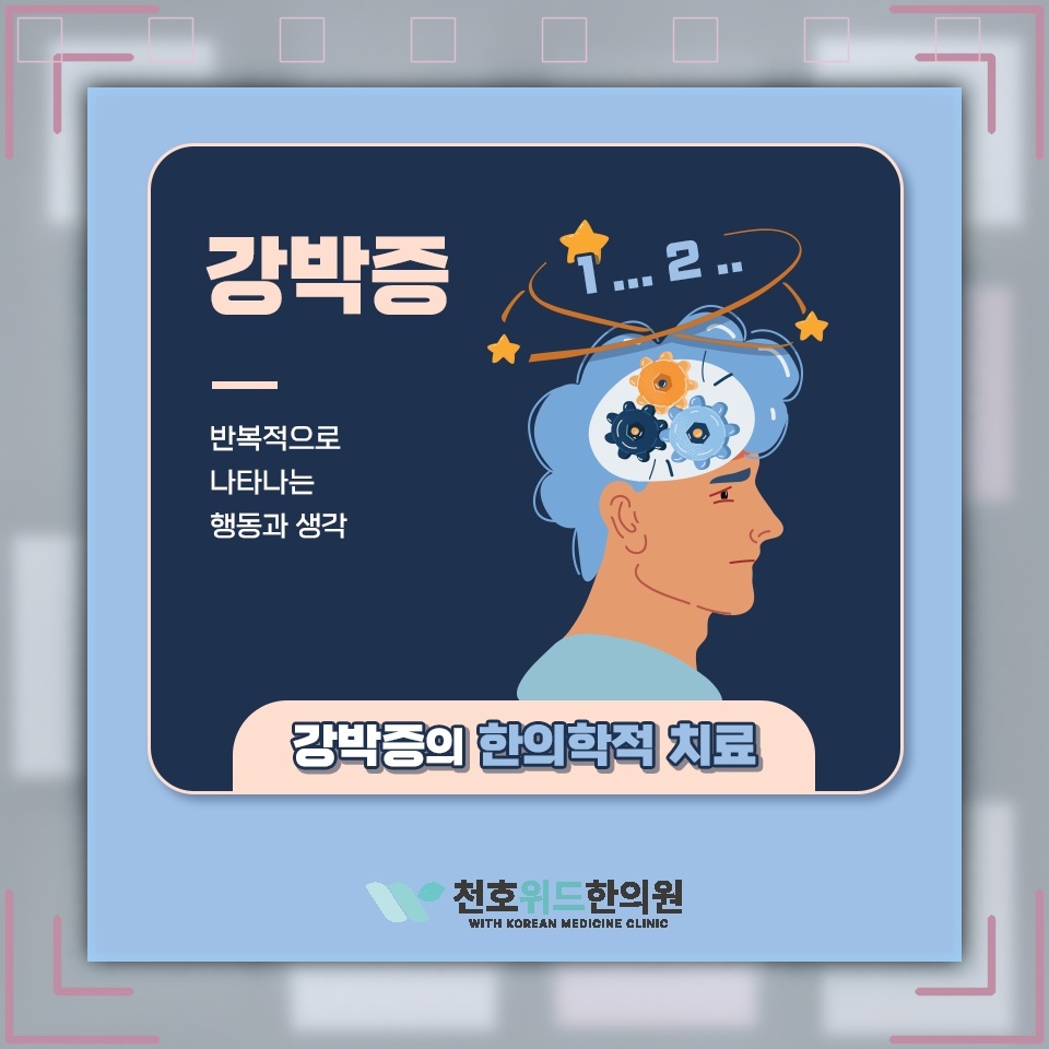 반복되는 생각과 행동으로 살펴보는 강박증의 특징