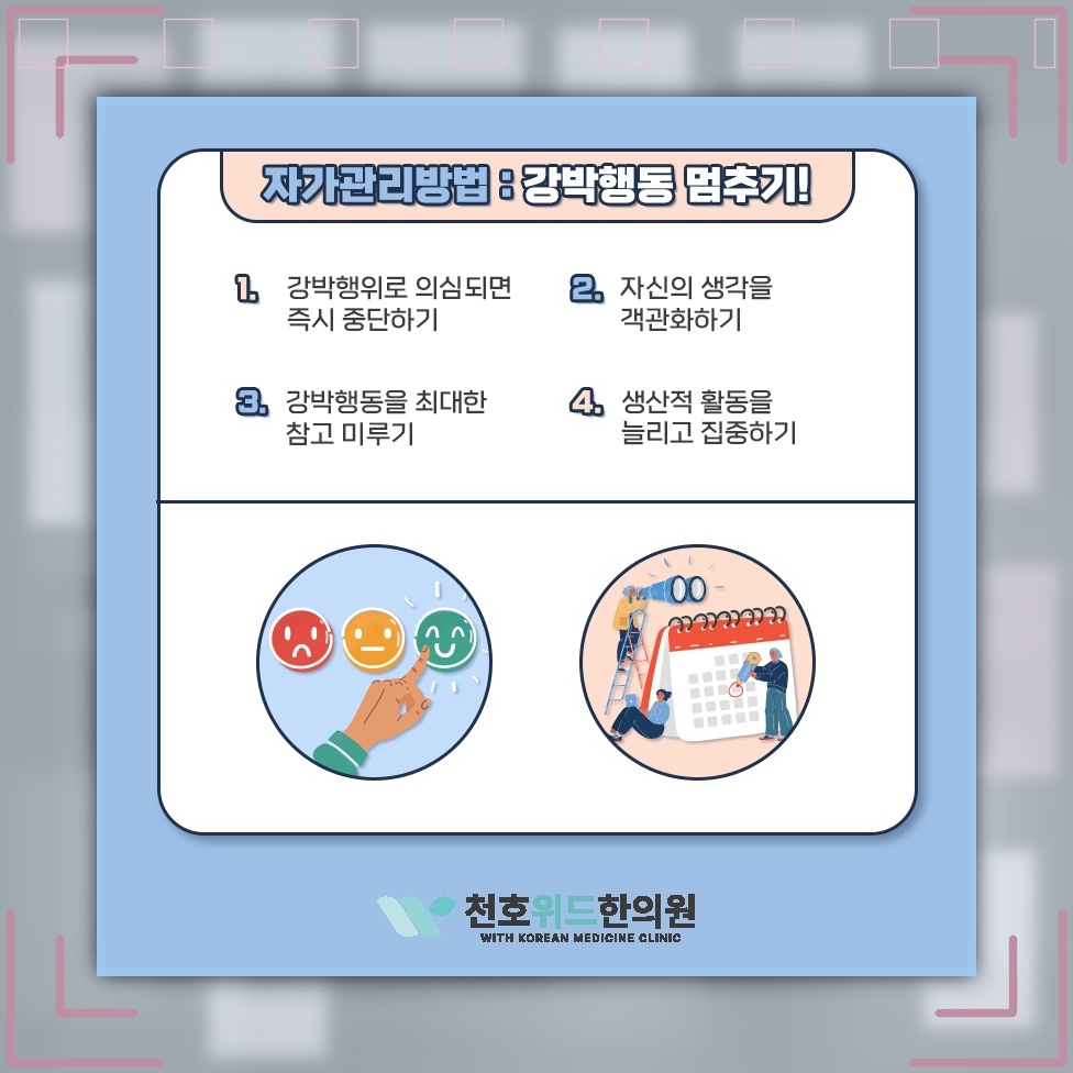 반복되는 생각과 행동으로 살펴보는 강박증의 특징