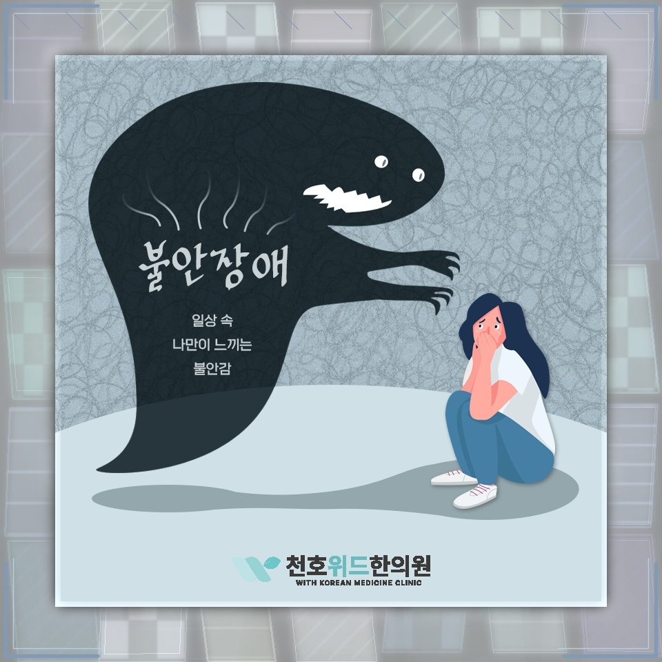 마음의 긴장이 이어질 때 불안장애를 살펴보는 기준