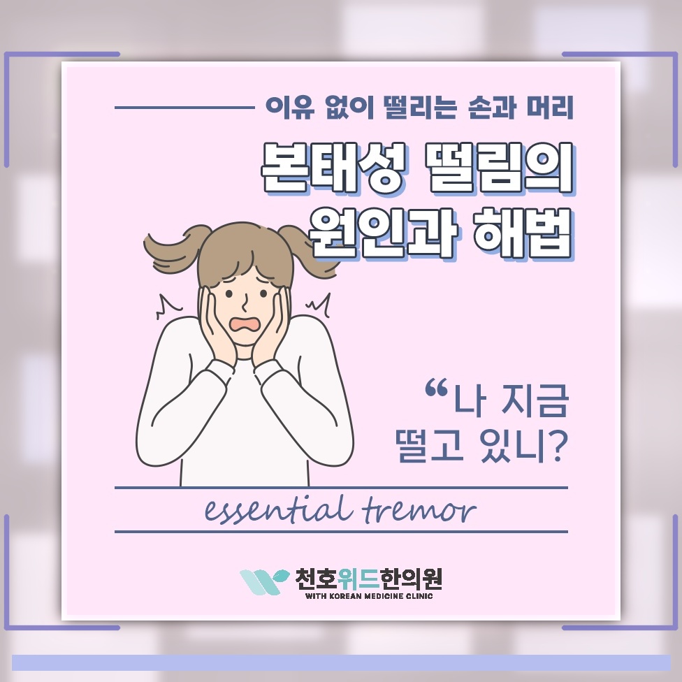 본태성떨림에서 확인하는 손 떨림의 양상과 대응