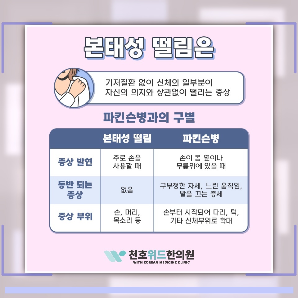 본태성떨림에서 확인하는 손 떨림의 양상과 대응