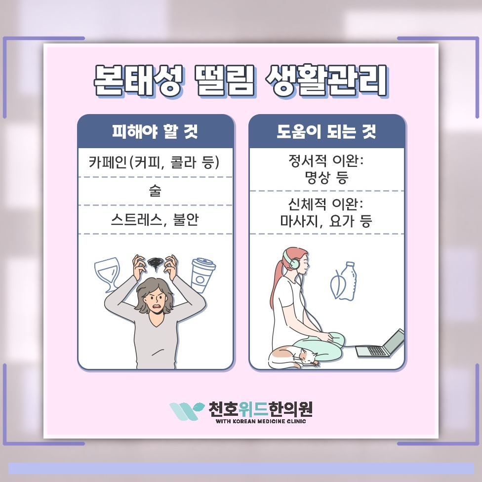 본태성떨림에서 확인하는 손 떨림의 양상과 대응
