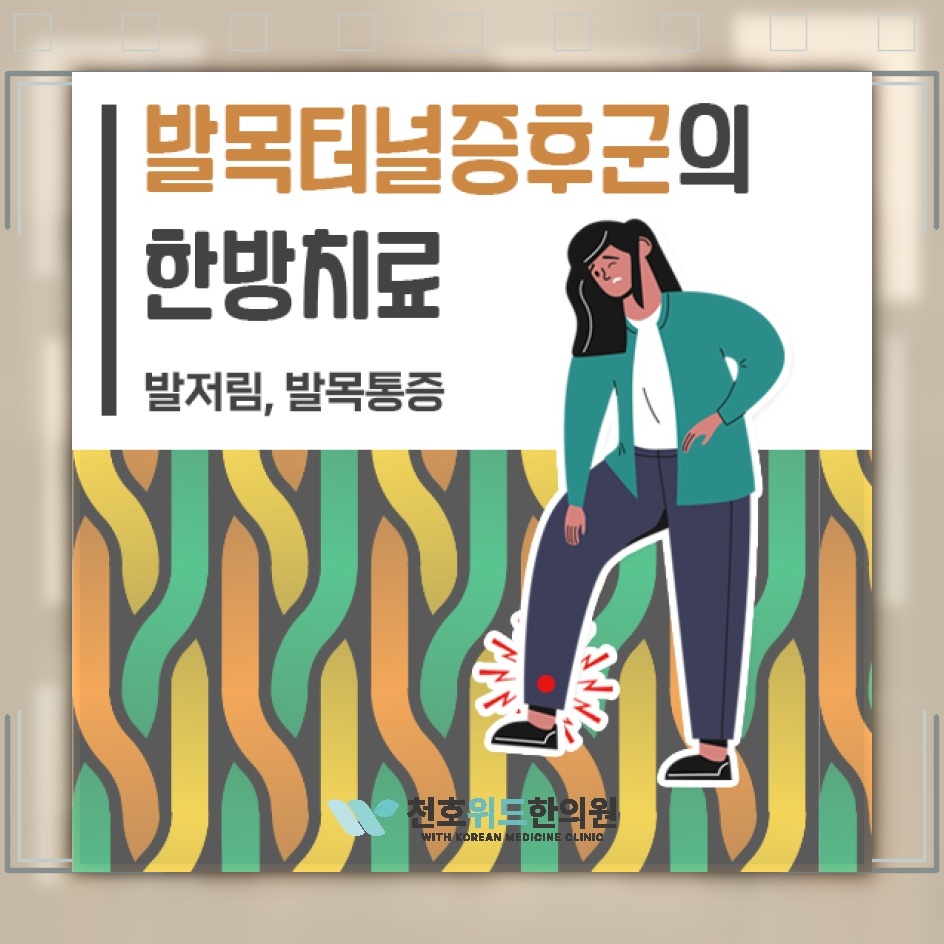 발바닥이 화끈거리는 증상과 발목터널증후군의 관계