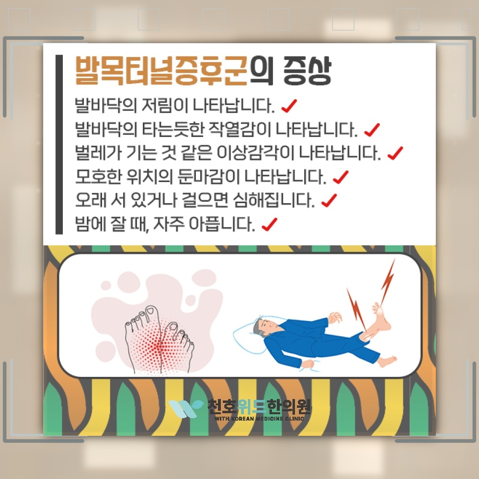 발바닥이 화끈거리는 증상과 발목터널증후군의 관계