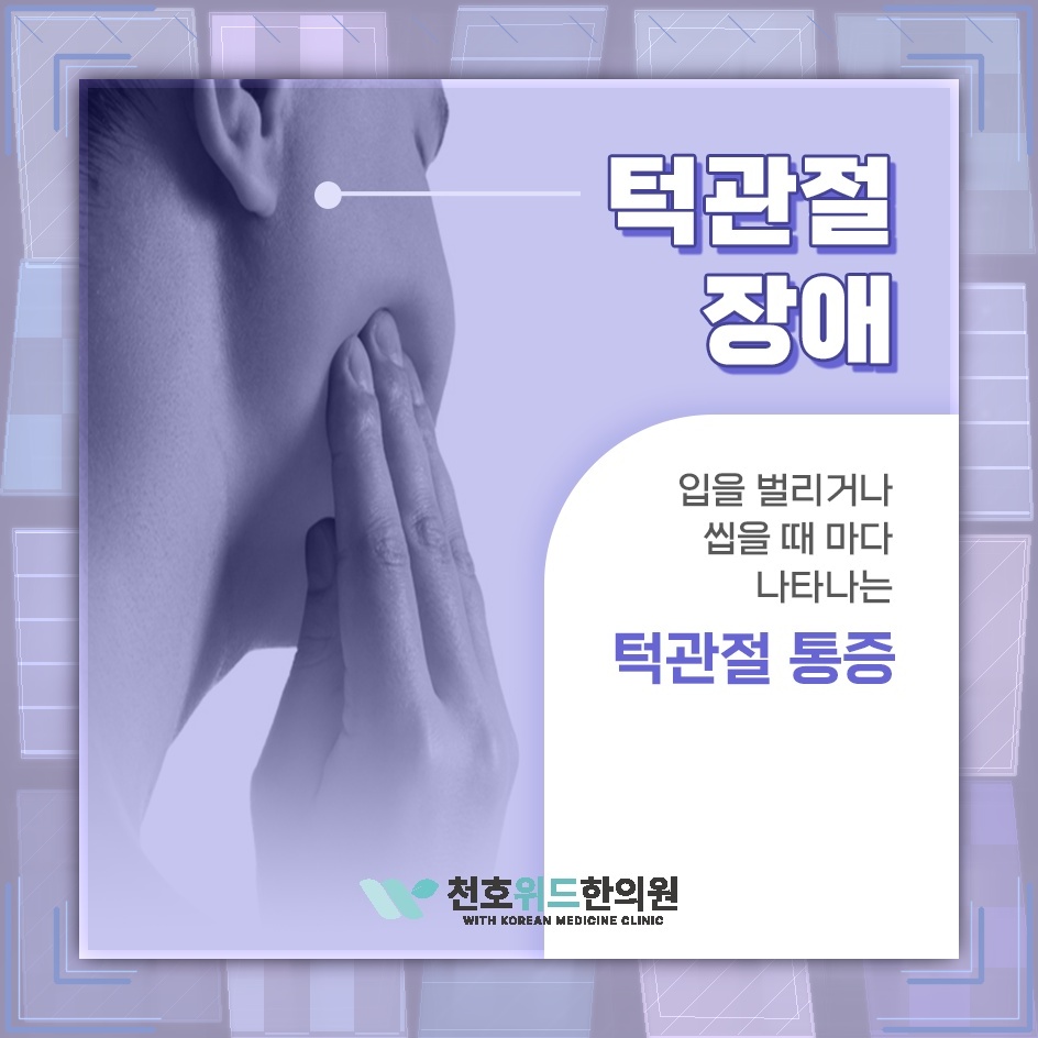 잠깐의 턱 통증 뒤에 숨은 턱관절장애 알아보기