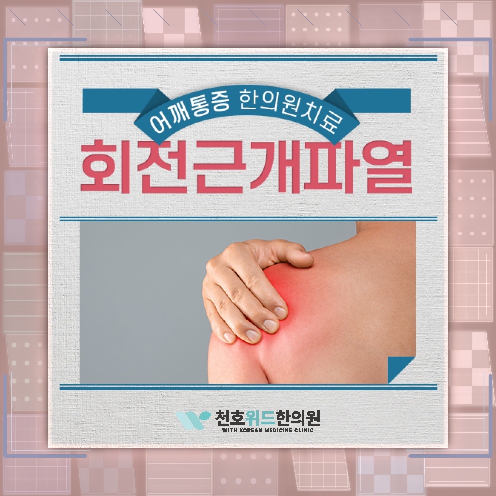 회전근개파열 뒤 지속되는 어깨 힘줄 염증의 원인