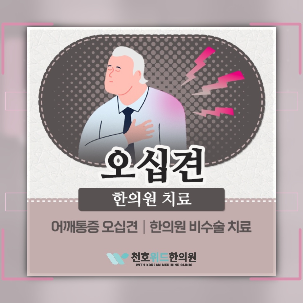 오십견으로 굳은 어깨, 회복 과정을 살펴보기