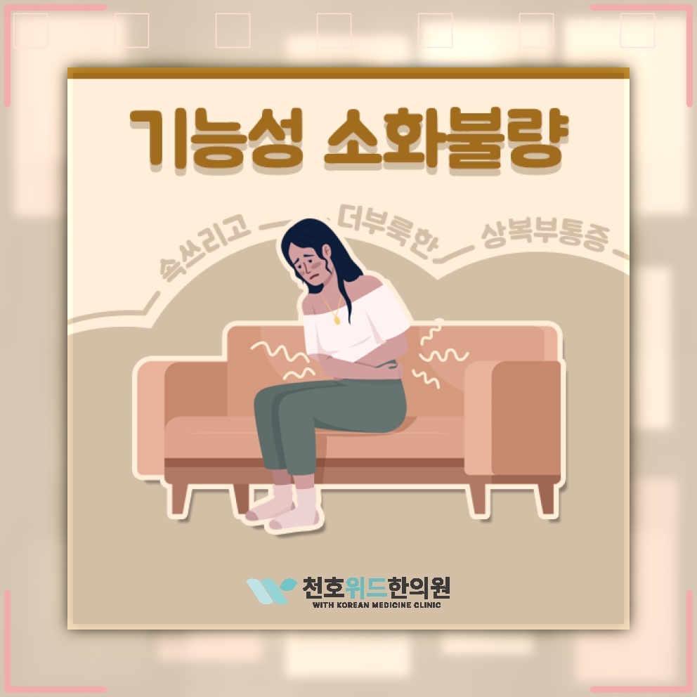 지속되는 기능성소화불량이 식사와 생활에 미치는 영향
