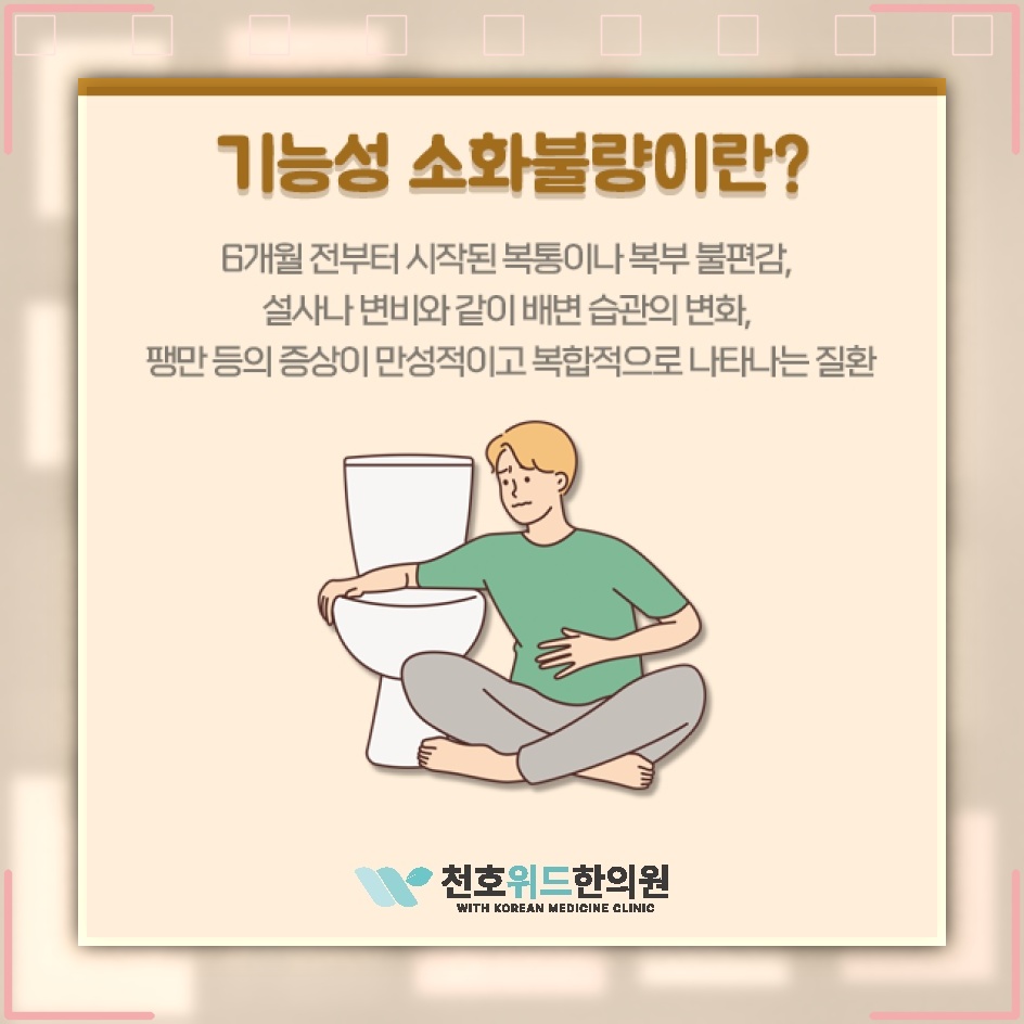 지속되는 기능성소화불량이 식사와 생활에 미치는 영향