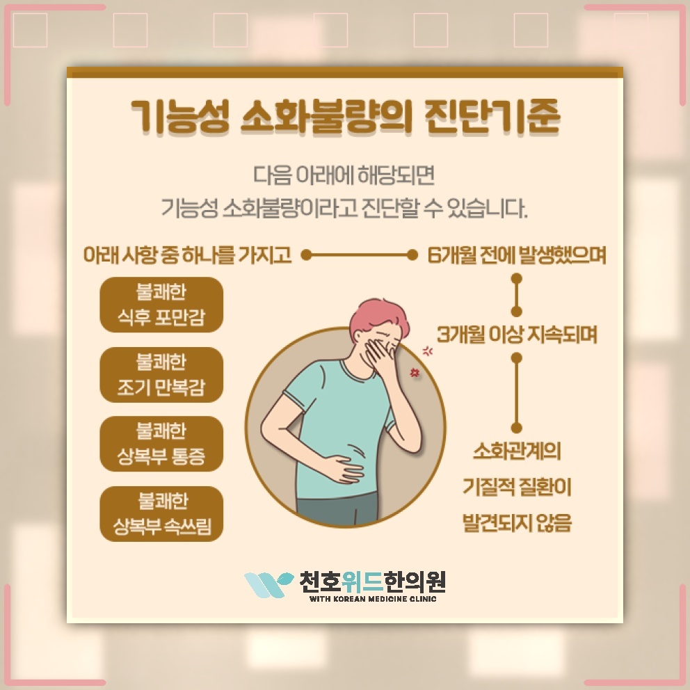 지속되는 기능성소화불량이 식사와 생활에 미치는 영향