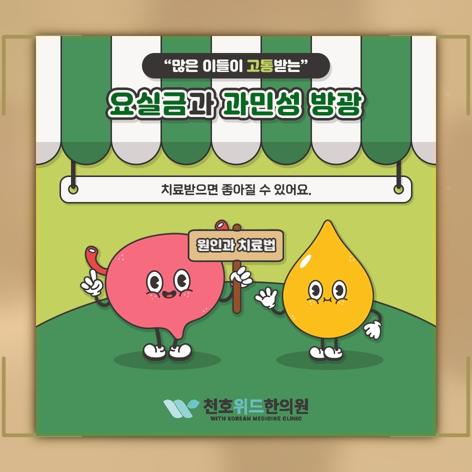 요실금으로 흔들리는 자존감과 일상 속 스트레스