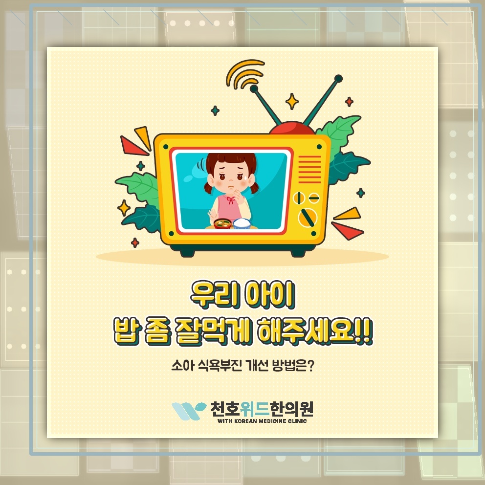 소아 식욕부진을 대할 때 살펴야 할 편안한 식사 분위기