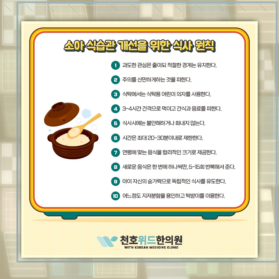 소아 식욕부진을 대할 때 살펴야 할 편안한 식사 분위기