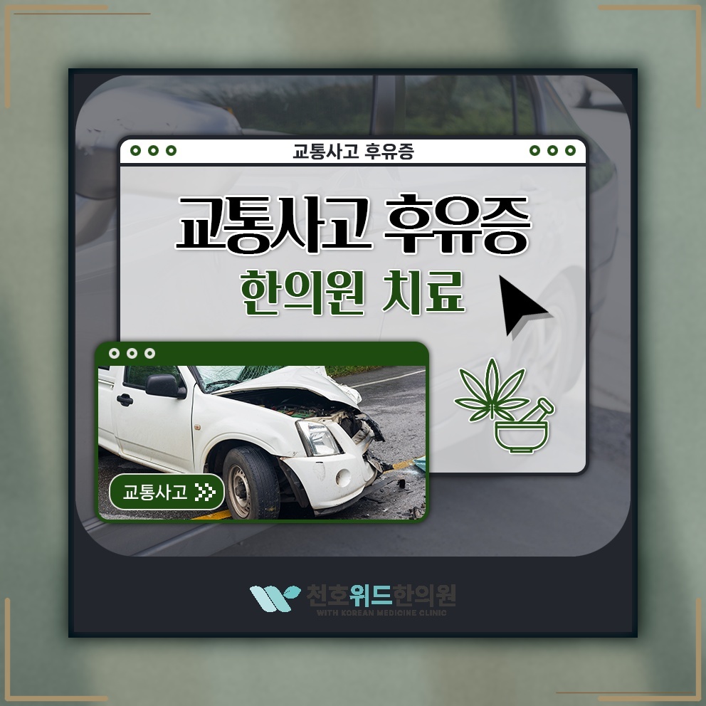 교통사고 뒤 남은 후유증, 목의 불편을 살펴보는 방법