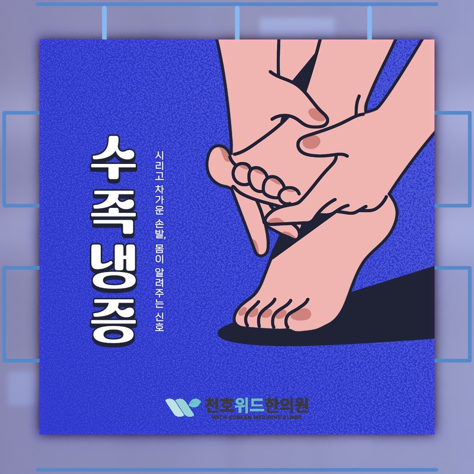 기온이 낮아질 때 유독 차가운 손발과 수족냉증