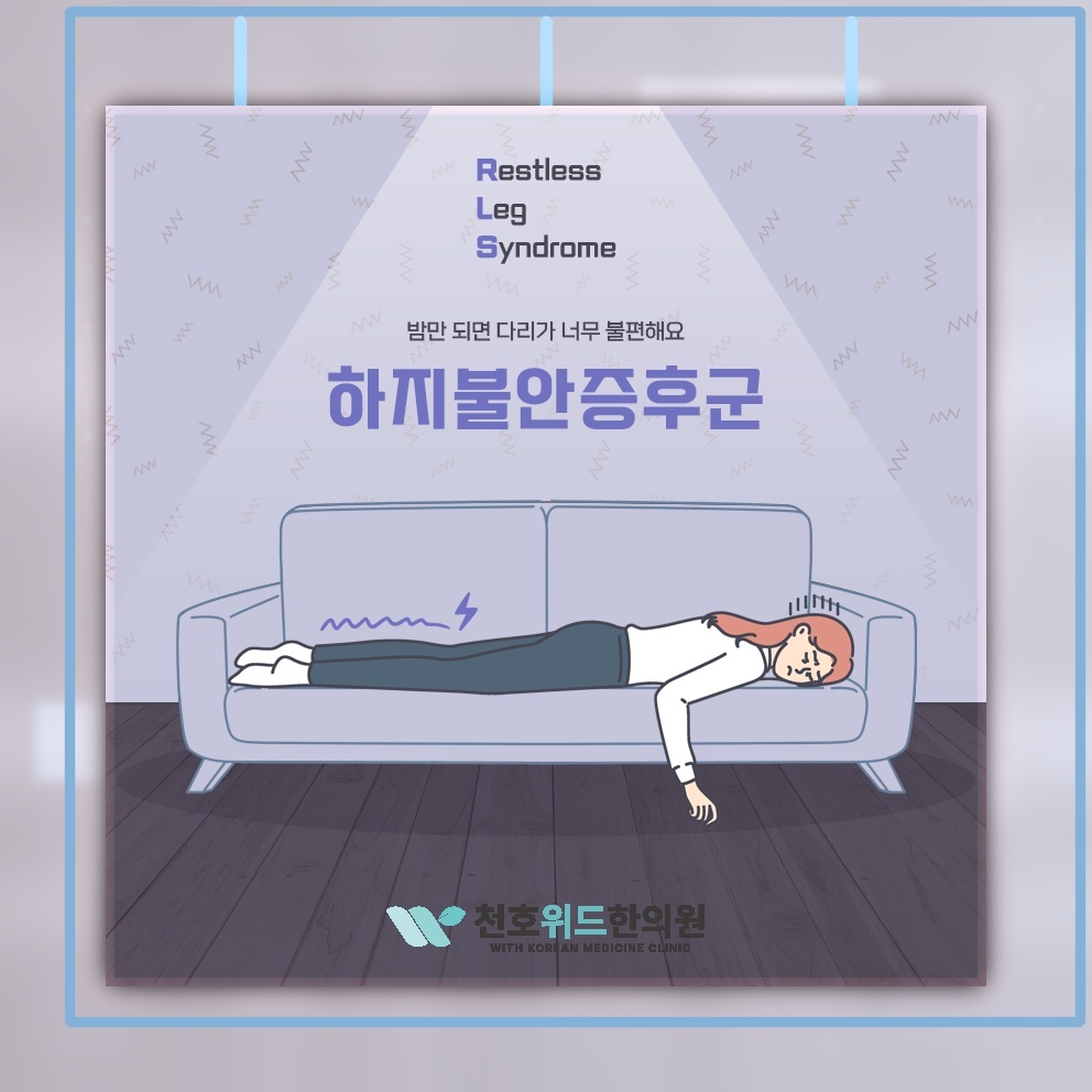 밤이 되면 심해지는 다리 불편과 하지불안증후군