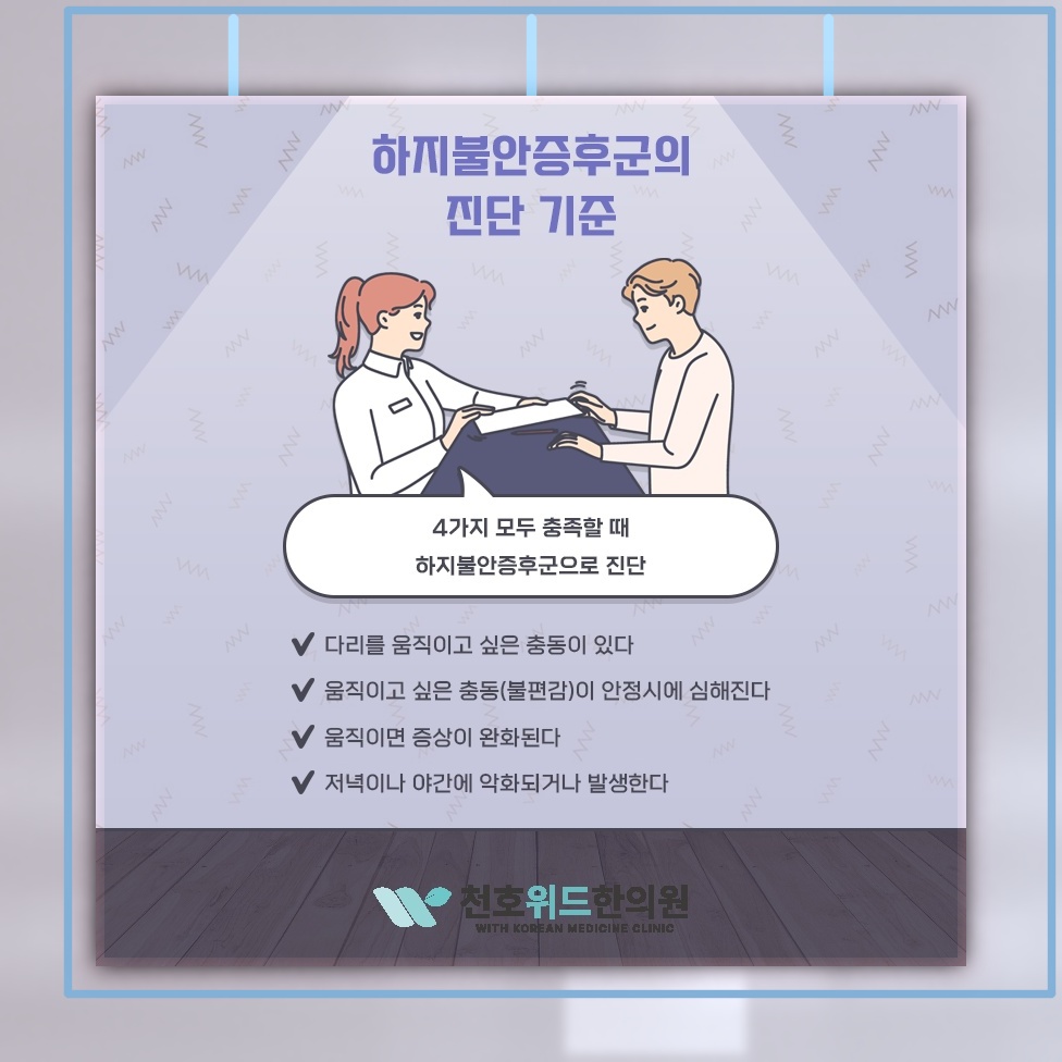 밤이 되면 심해지는 다리 불편과 하지불안증후군